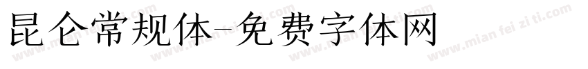 昆仑常规体字体转换