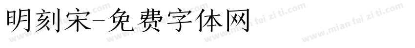 明刻宋字体转换