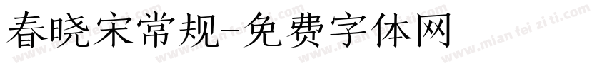 春晓宋常规字体转换