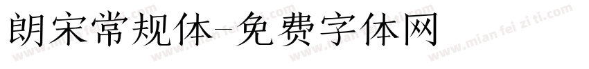 朗宋常规体字体转换