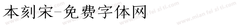 本刻宋字体转换