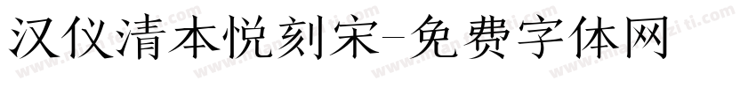 汉仪清本悦刻宋字体转换
