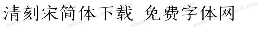清刻宋简体下载字体转换