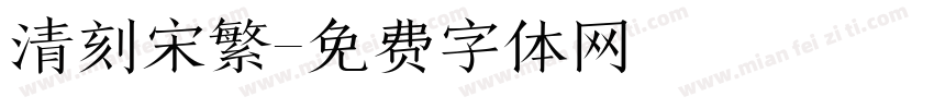 清刻宋繁字体转换