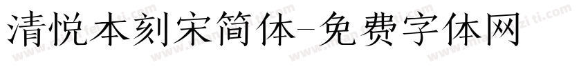 清悦本刻宋简体字体转换