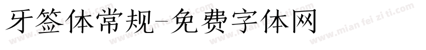 牙签体常规字体转换