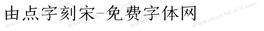 由点字刻宋字体转换