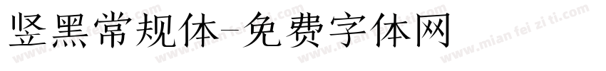 竖黑常规体字体转换