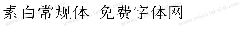 素白常规体字体转换