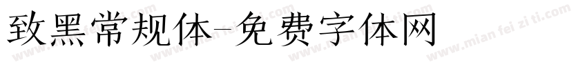 致黑常规体字体转换