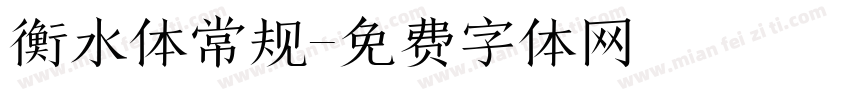 衡水体常规字体转换