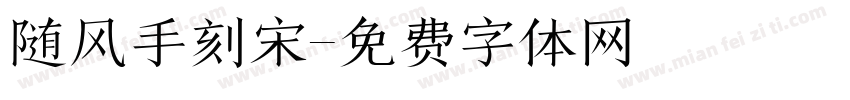 随风手刻宋字体转换