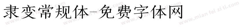隶变常规体字体转换