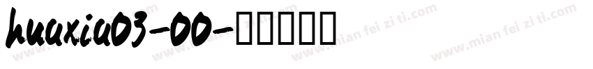 huaxia03-00字体转换