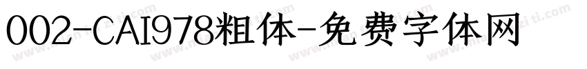002-CAI978粗体字体转换
