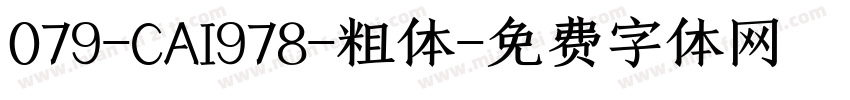 079-CAI978-粗体字体转换