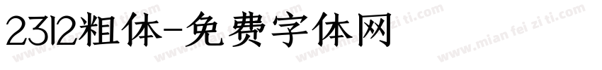 2312粗体字体转换
