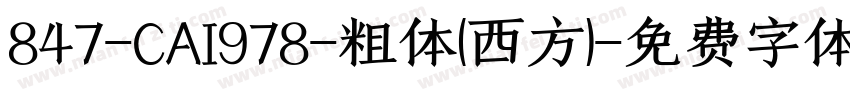 847-CAI978-粗体(西方)字体转换