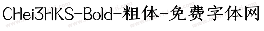 CHei3HKS-Bold-粗体字体转换