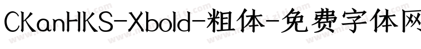 CKanHKS-Xbold-粗体字体转换