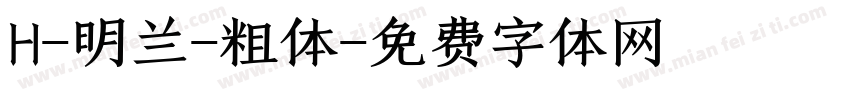 H-明兰-粗体字体转换