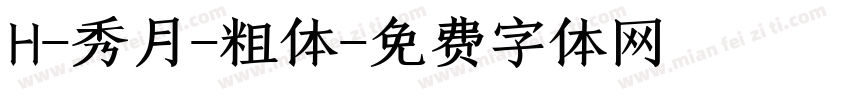 H-秀月-粗体字体转换