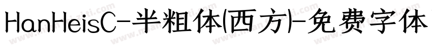 HanHeisC-半粗体(西方)字体转换