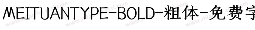 MEITUANTYPE-BOLD-粗体字体转换