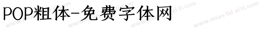 POP粗体字体转换