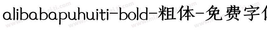 alibabapuhuiti-bold-粗体字体转换