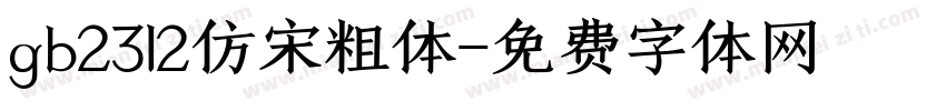 gb2312仿宋粗体字体转换