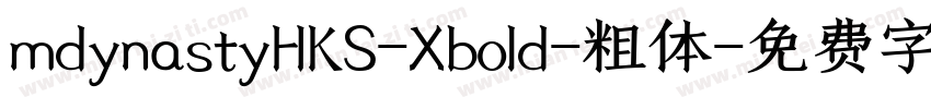 mdynastyHKS-Xbold-粗体字体转换