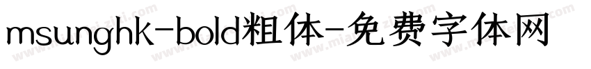 msunghk-bold粗体字体转换