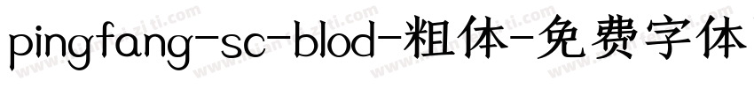 pingfang-sc-blod-粗体字体转换