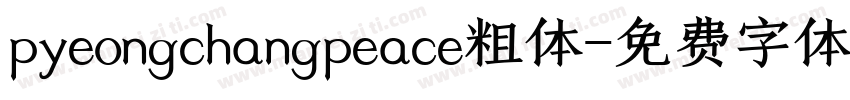 pyeongchangpeace粗体字体转换