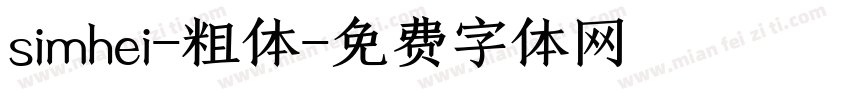 simhei-粗体字体转换