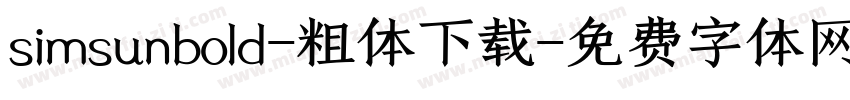 simsunbold-粗体下载字体转换