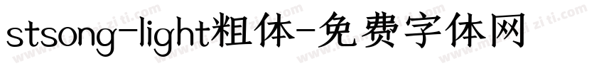 stsong-light粗体字体转换