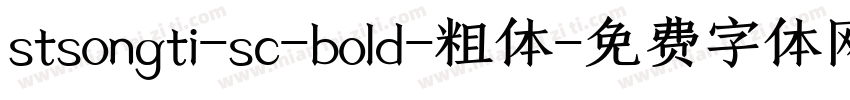 stsongti-sc-bold-粗体字体转换