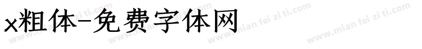 x粗体字体转换