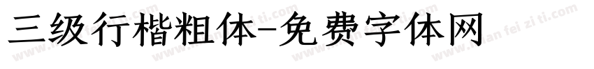 三级行楷粗体字体转换