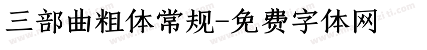 三部曲粗体常规字体转换