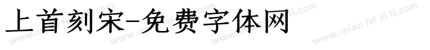 上首刻宋字体转换
