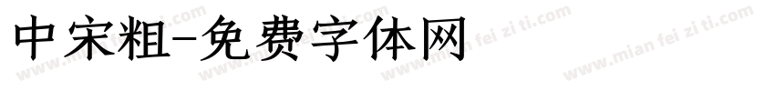中宋粗字体转换