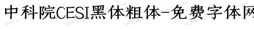 中科院CESI黑体粗体字体转换
