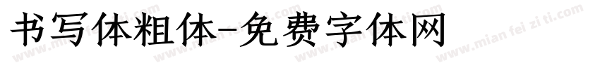 书写体粗体字体转换