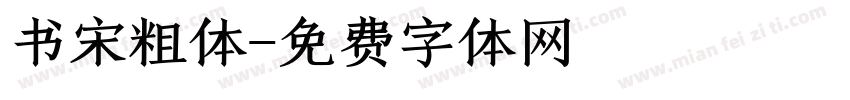 书宋粗体字体转换