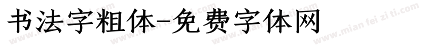 书法字粗体字体转换