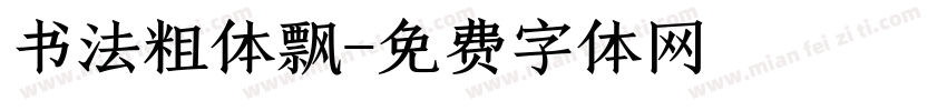书法粗体飘字体转换