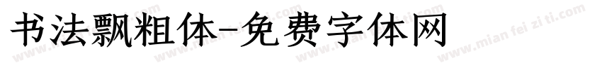 书法飘粗体字体转换